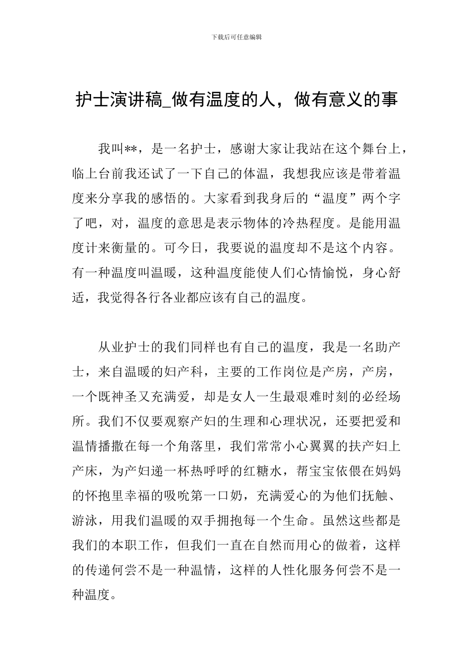 护士演讲稿-做有温度的人-做有意义的事_第1页