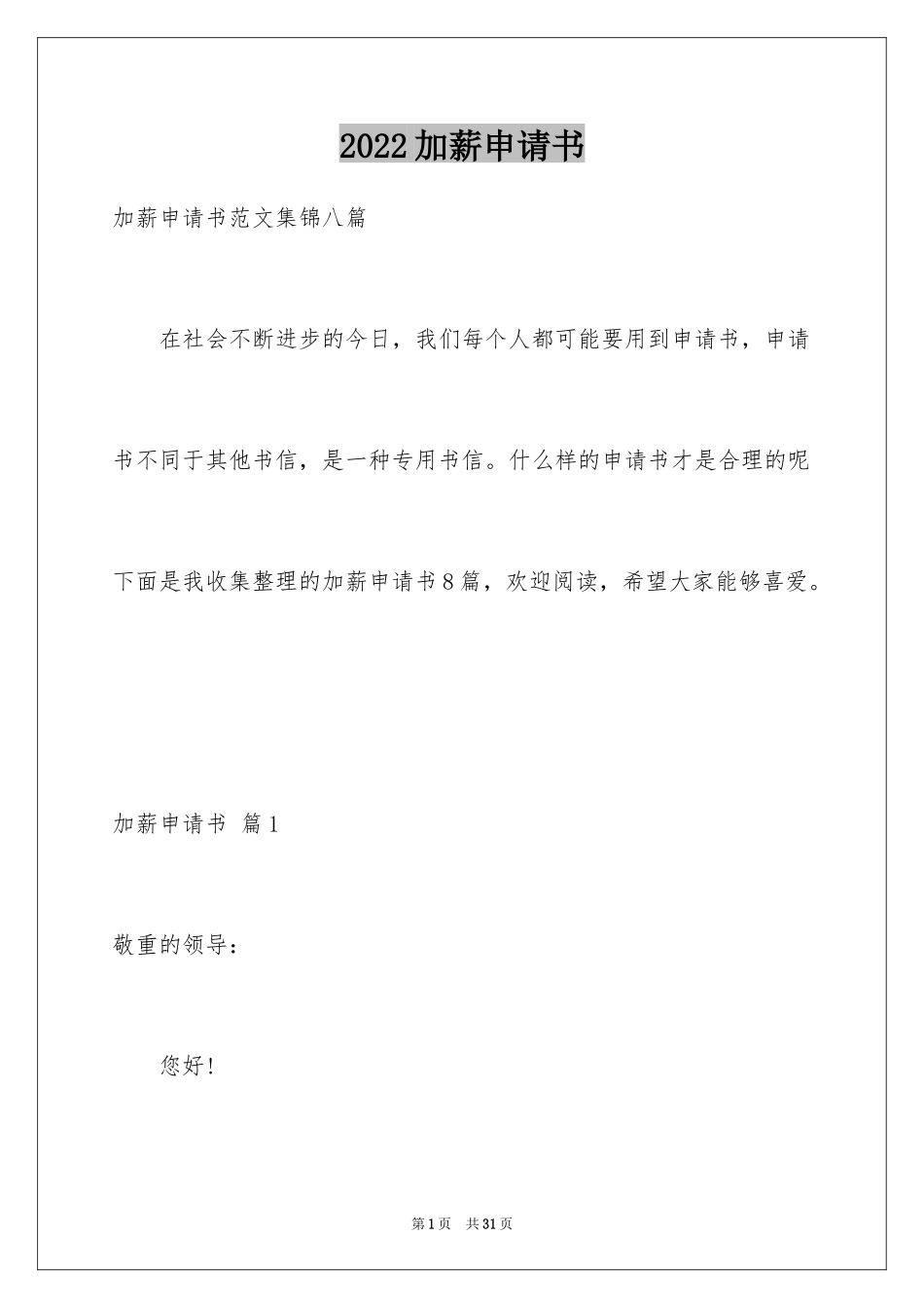 2024加薪申请书_112_第1页