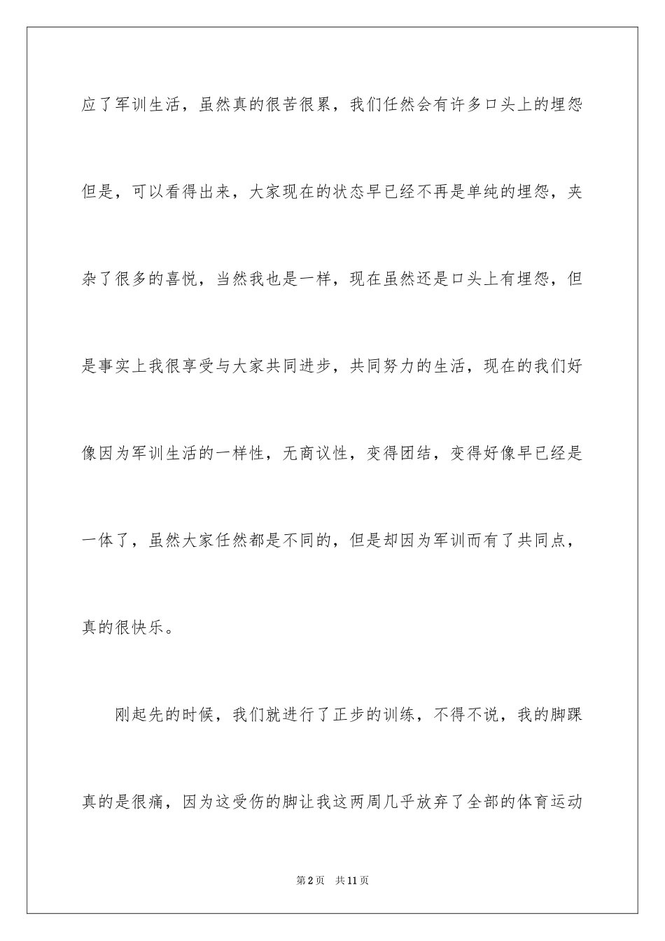 2024大学军训第四天心得体会_第2页