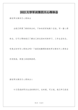 2024大学军训第四天心得体会