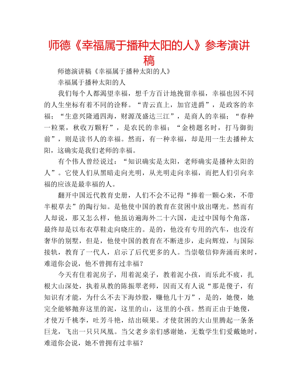 师德《幸福属于播种太阳的人》参考演讲稿 _第1页