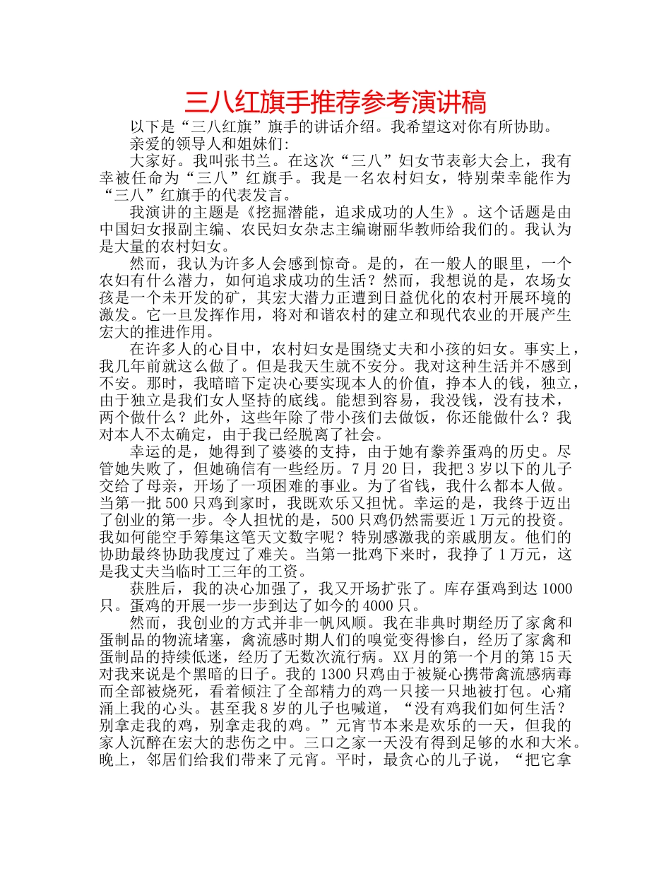 三八红旗手推荐参考演讲稿 _第1页