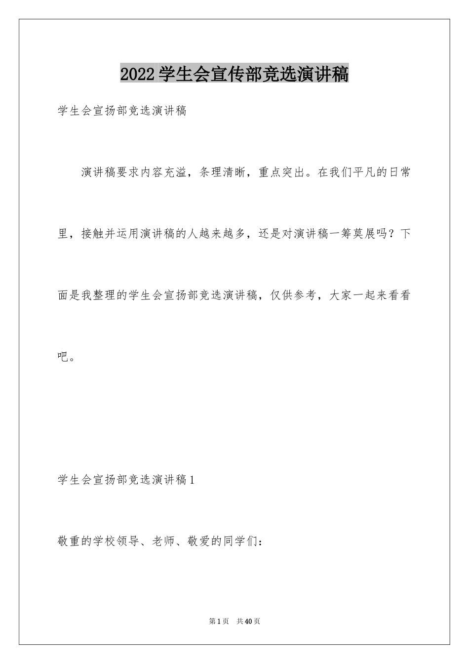 2024学生会宣传部竞选演讲稿_12_第1页