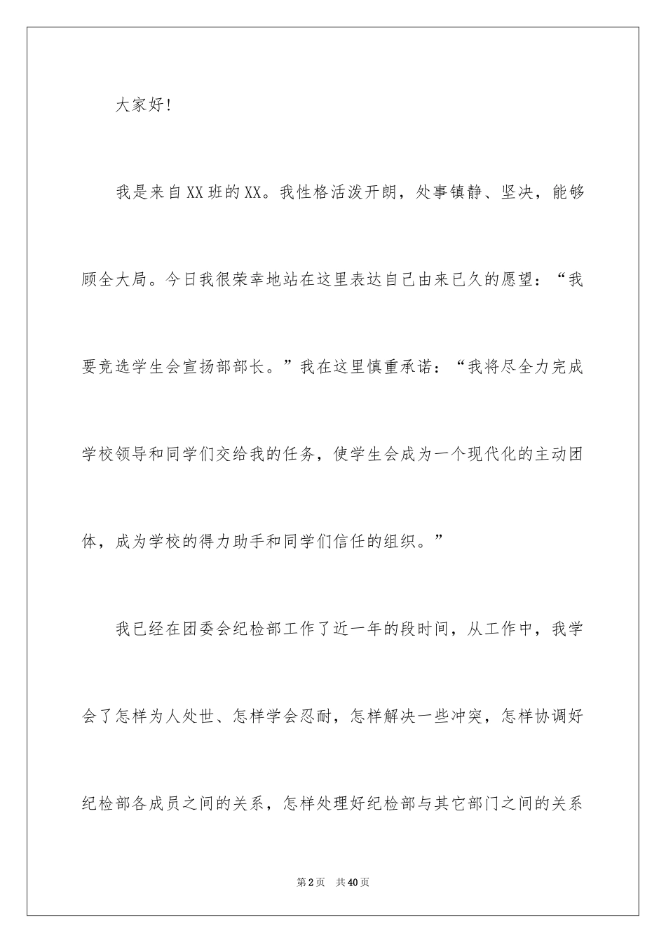 2024学生会宣传部竞选演讲稿_12_第2页