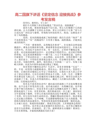 高二国旗下讲话《坚定信念 迎接挑战》参考发言稿 