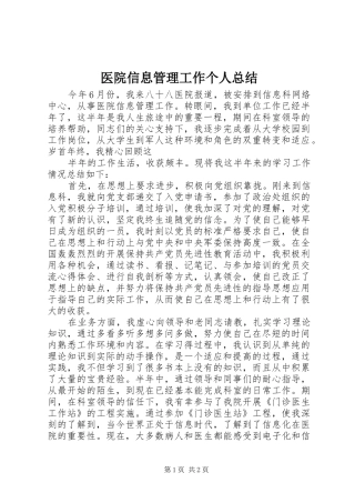医院信息管理工作个人总结 