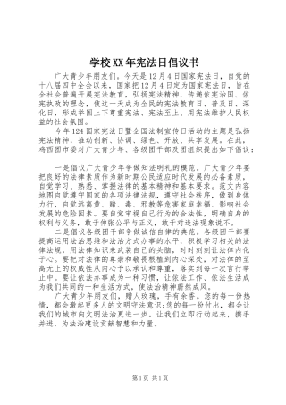 学校XX年宪法日倡议书