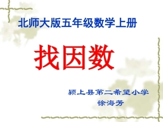 新北师大版五年级数学上册《找因数》元月