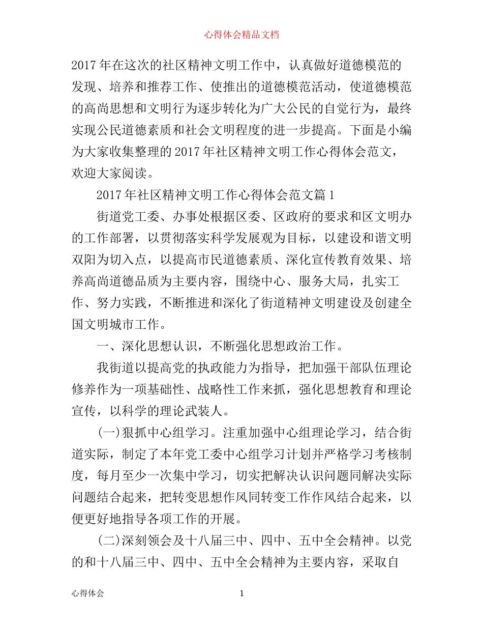 年社区精神文明工作心得体会范文_第1页
