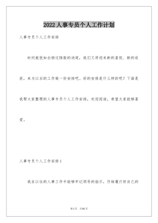 2024人事专员个人工作计划_2