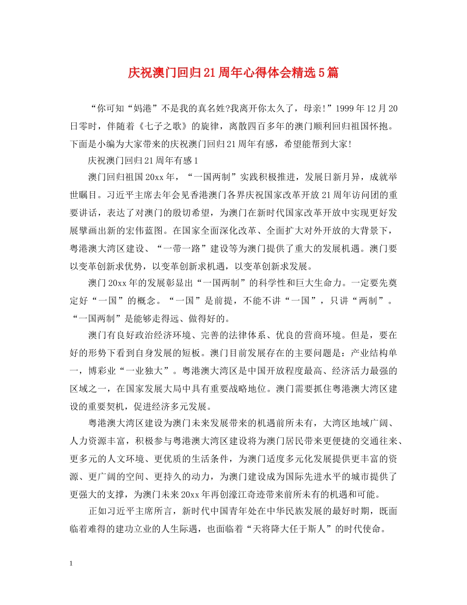 庆祝澳门回归21周年心得体会精选5篇 _第1页