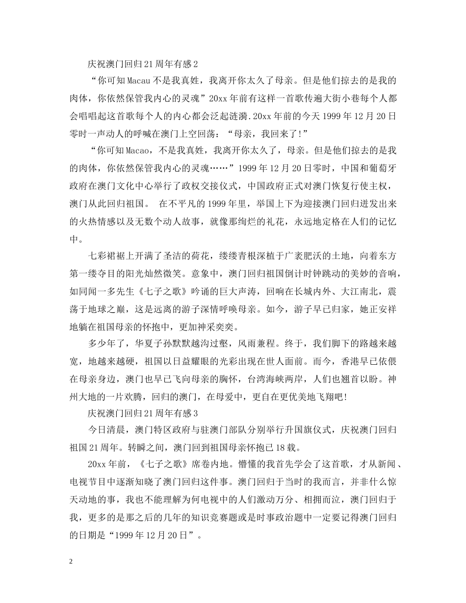 庆祝澳门回归21周年心得体会精选5篇 _第2页