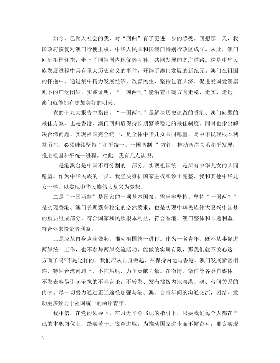 庆祝澳门回归21周年心得体会精选5篇 _第3页