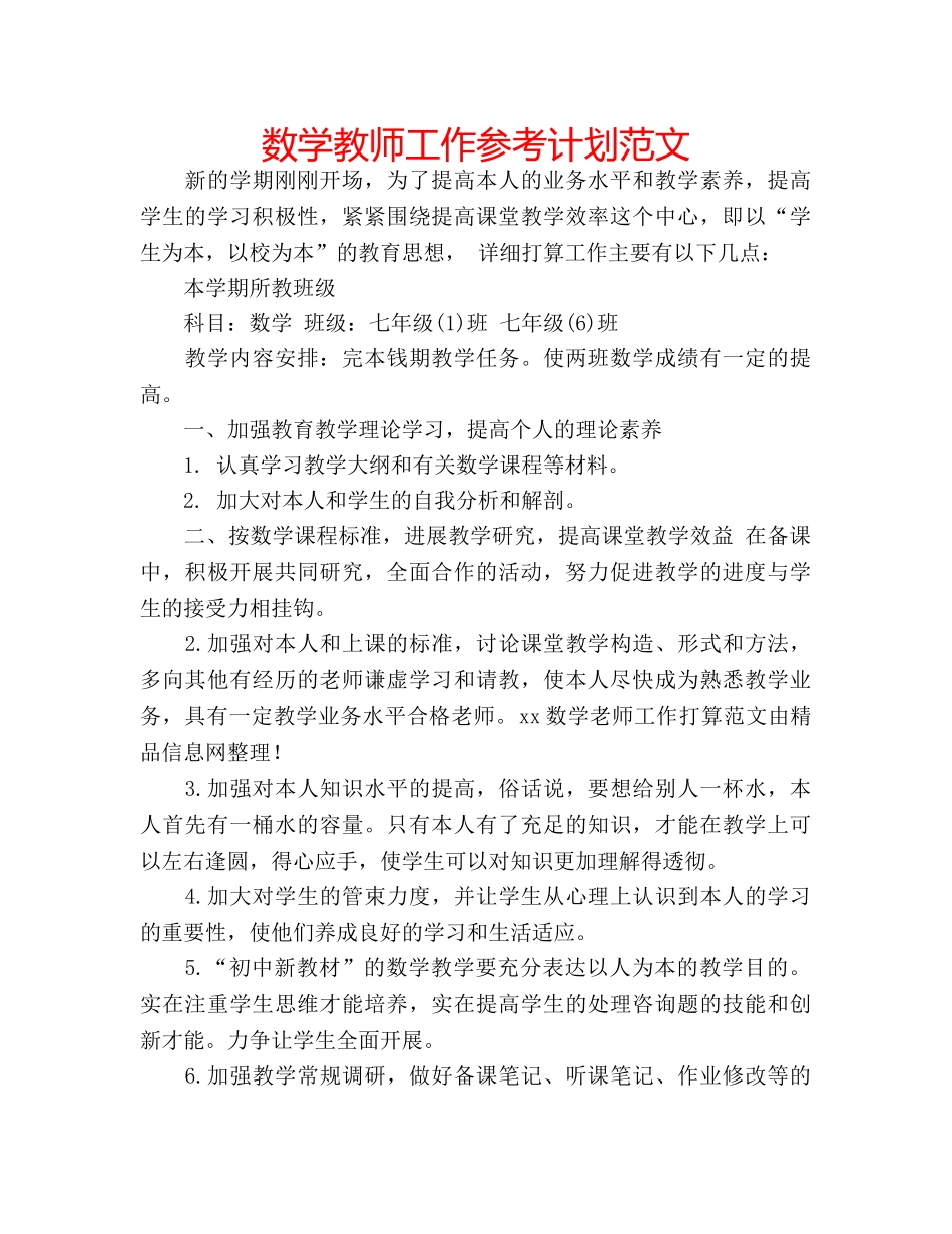 数学教师工作参考计划范文 _第1页