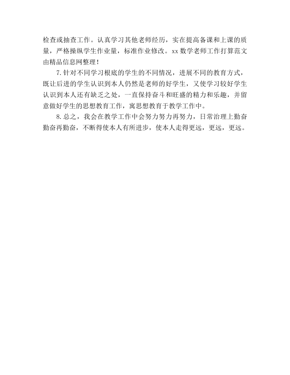 数学教师工作参考计划范文 _第2页