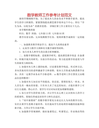 数学教师工作参考计划范文 