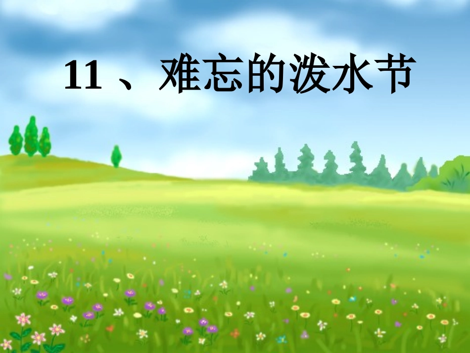 难忘的泼水节 (2)_第1页