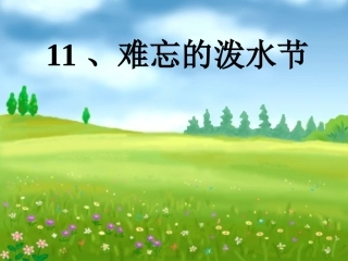难忘的泼水节 (2)