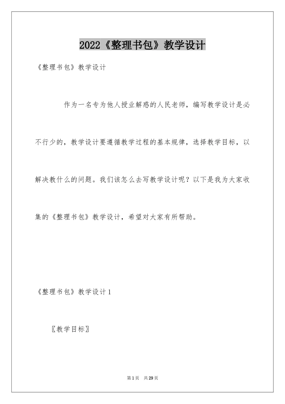 2024《整理书包》教学设计_第1页