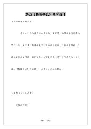 2024《整理书包》教学设计
