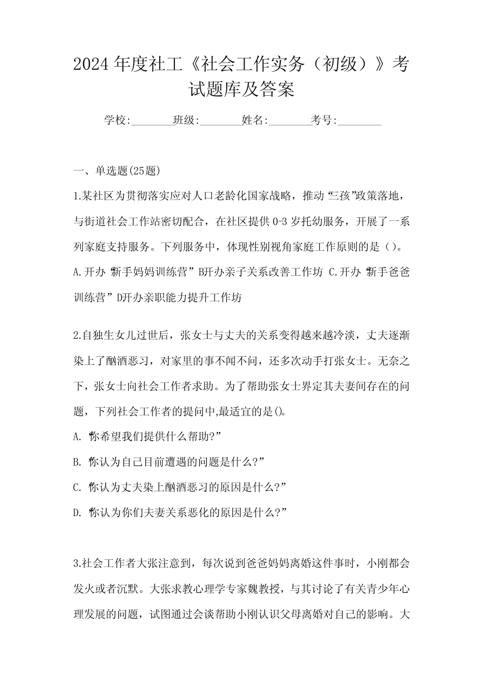 2024年度社工《社会工作实务(初级)》考试题库及答案_第1页