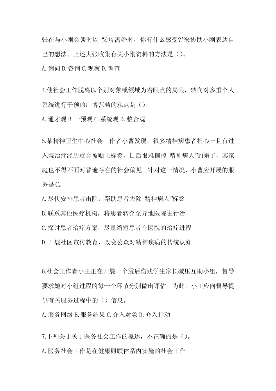 2024年度社工《社会工作实务(初级)》考试题库及答案_第2页