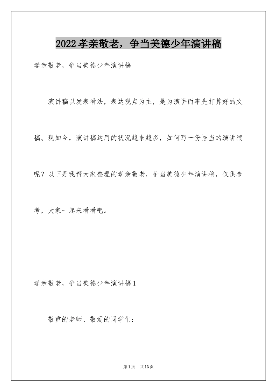 2024孝亲敬老，争当美德少年演讲稿_4_第1页