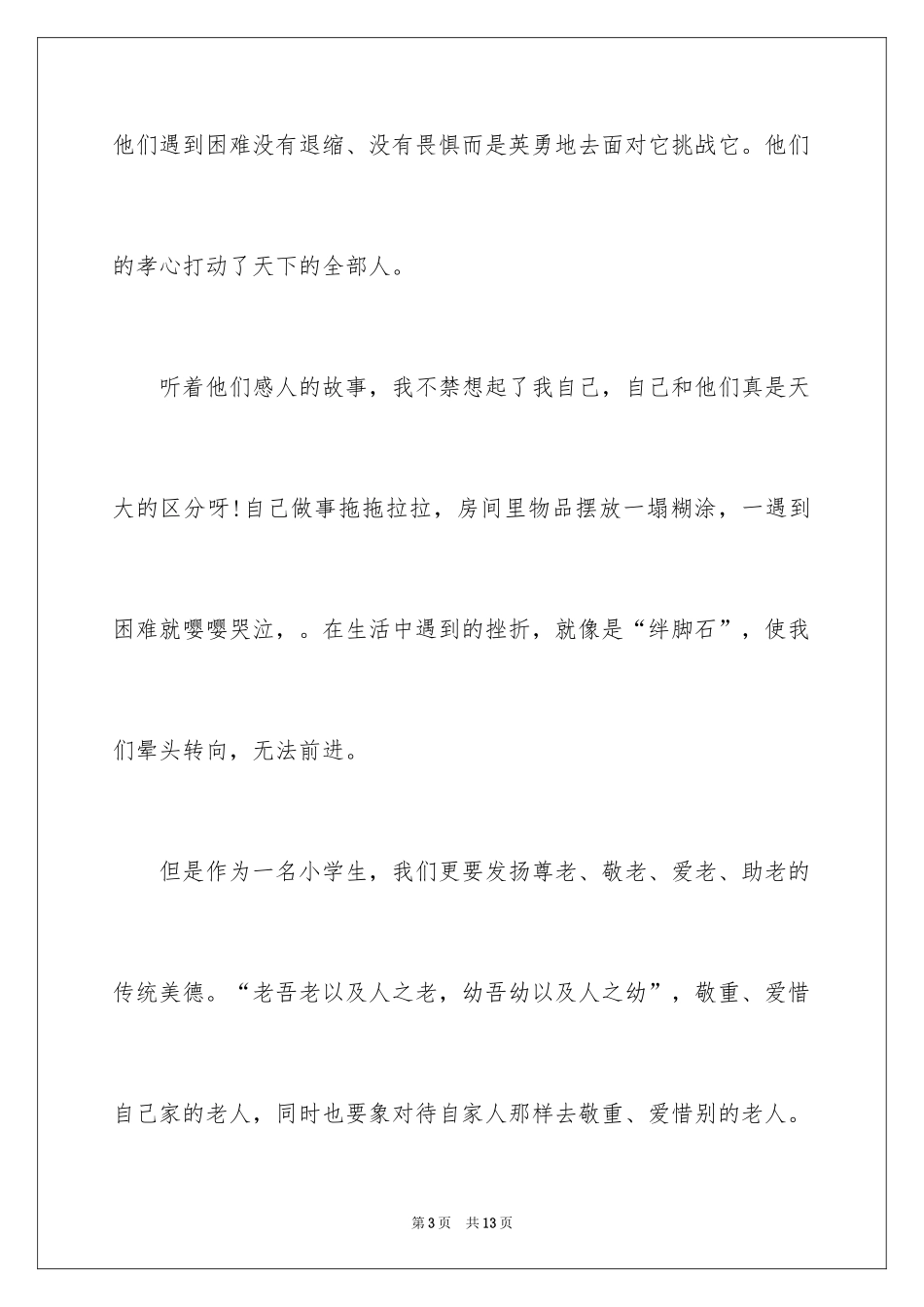 2024孝亲敬老，争当美德少年演讲稿_4_第3页