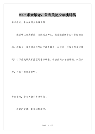 2024孝亲敬老，争当美德少年演讲稿_4