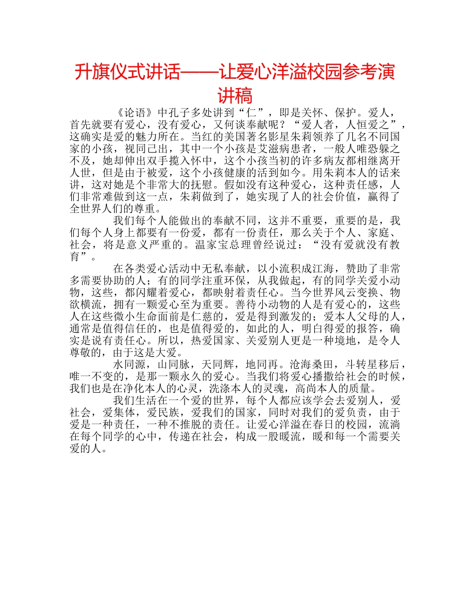 升旗仪式讲话——让爱心洋溢校园参考演讲稿 _第1页