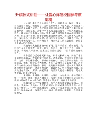 升旗仪式讲话——让爱心洋溢校园参考演讲稿 