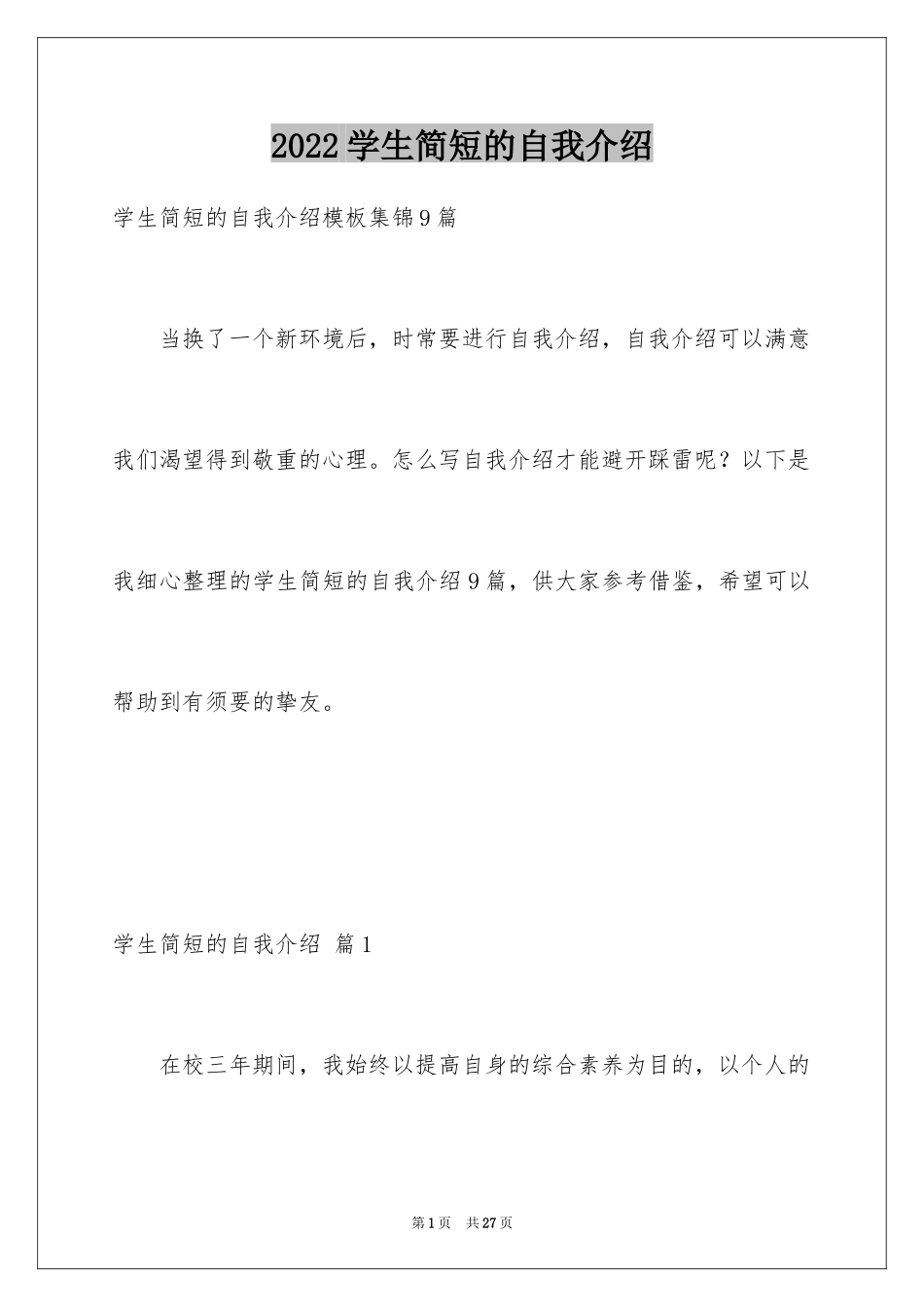 2024学生简短的自我介绍_11_第1页