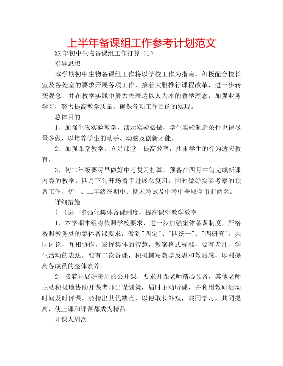 上半年备课组工作参考计划范文 _第1页