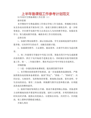 上半年备课组工作参考计划范文 
