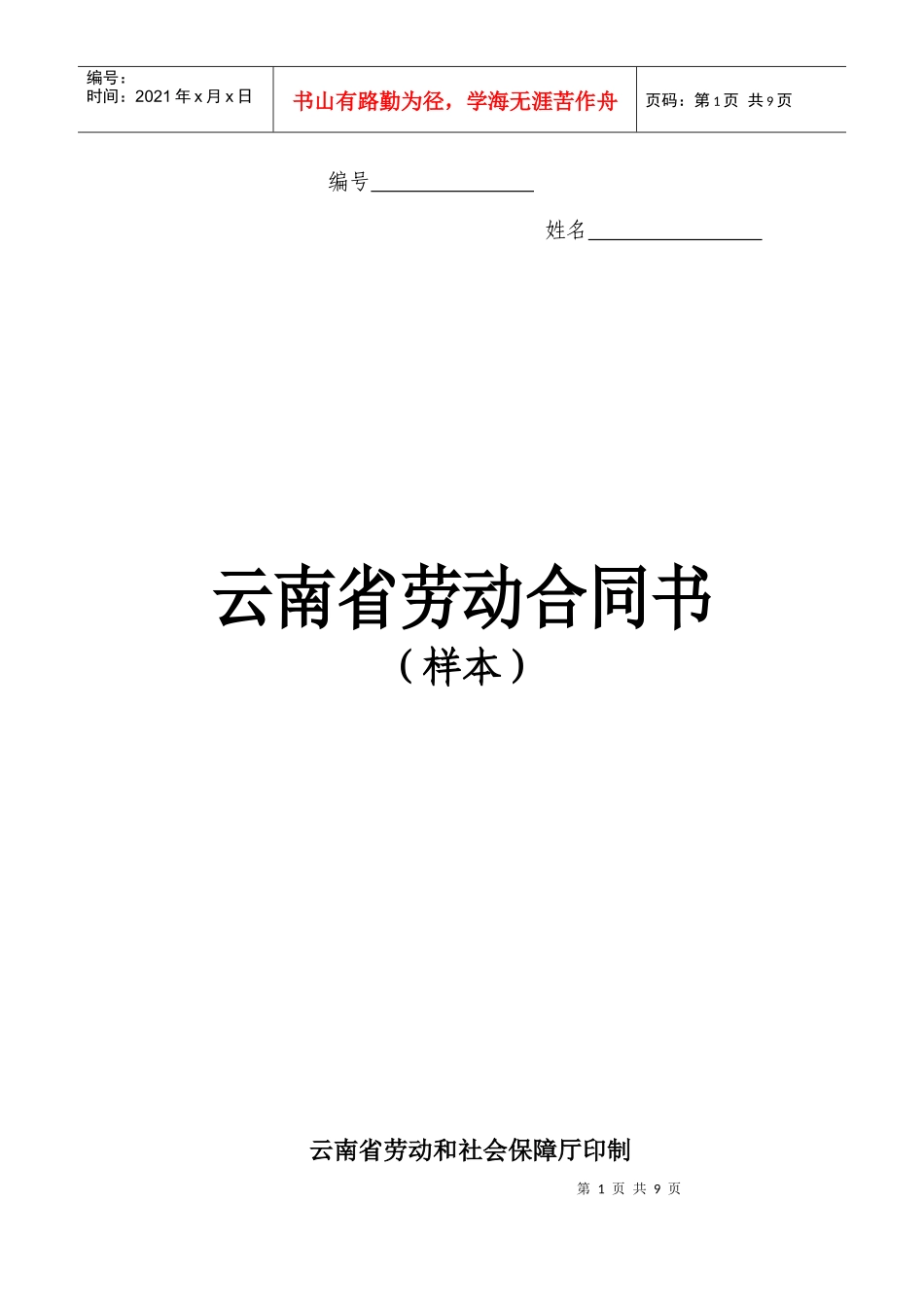 云南省劳动合同书（样本）_第1页