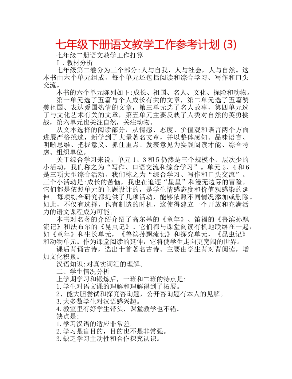 七年级下册语文教学工作参考计划 (3) _第1页