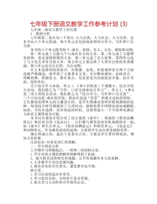 七年级下册语文教学工作参考计划 (3) 