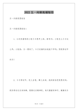 2024五一问候祝福短信