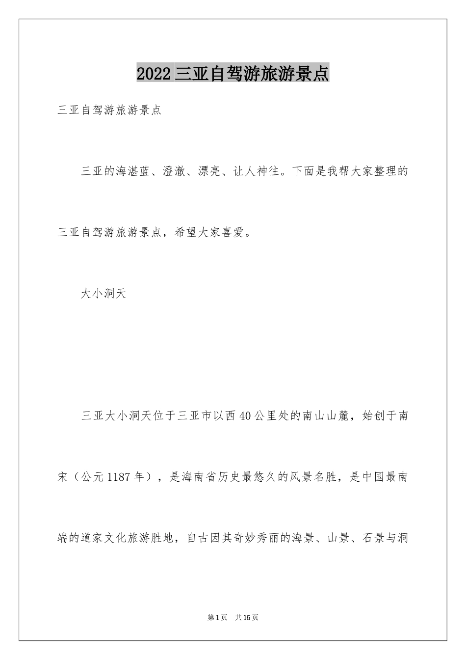 2024三亚自驾游旅游景点_第1页