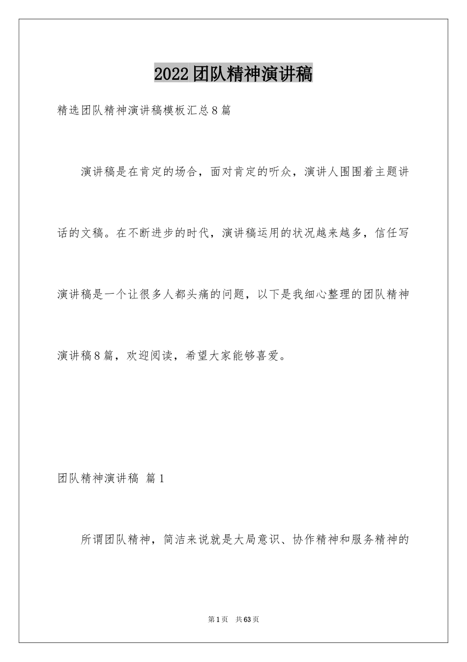 2024团队精神演讲稿_289_第1页