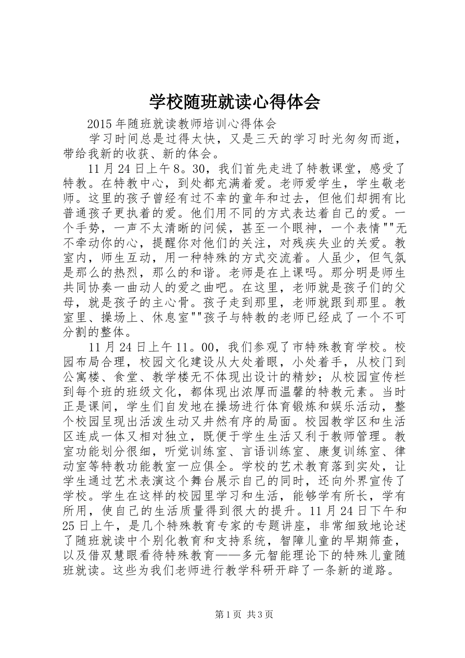 学校随班就读体会心得_第1页