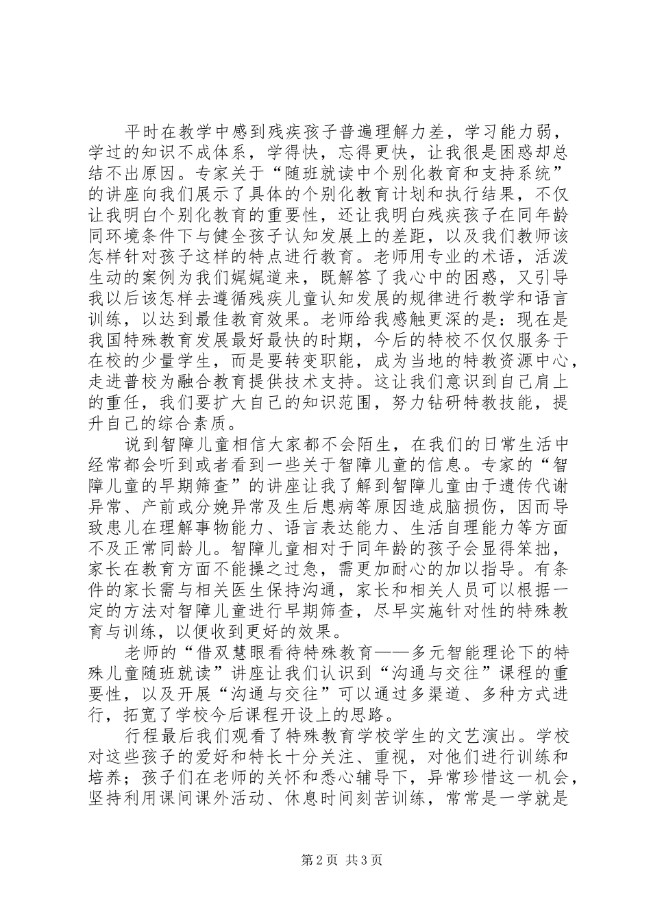 学校随班就读体会心得_第2页
