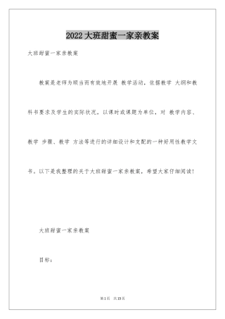 2024大班甜蜜一家亲教案