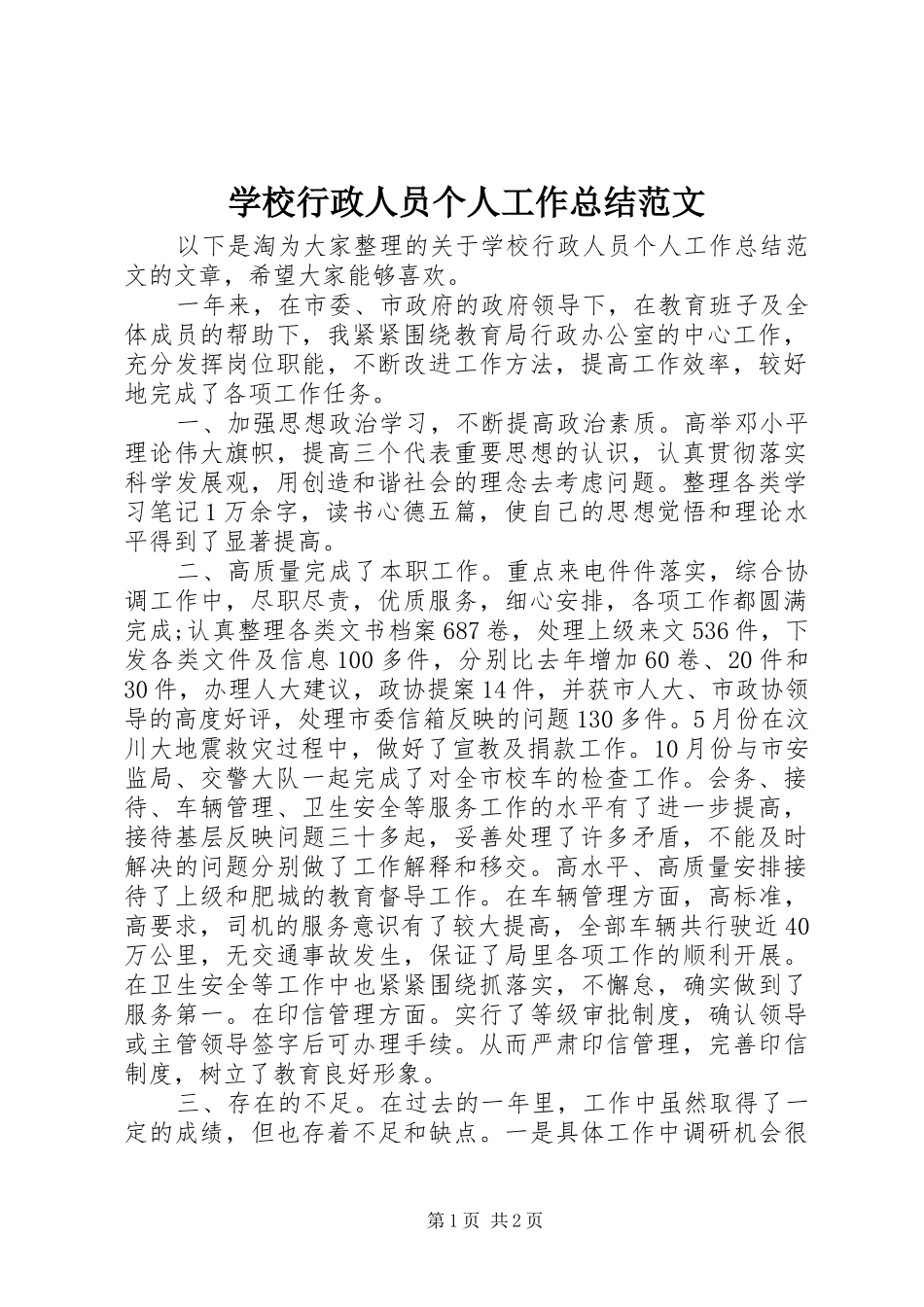 学校行政人员个人工作总结范文 _第1页