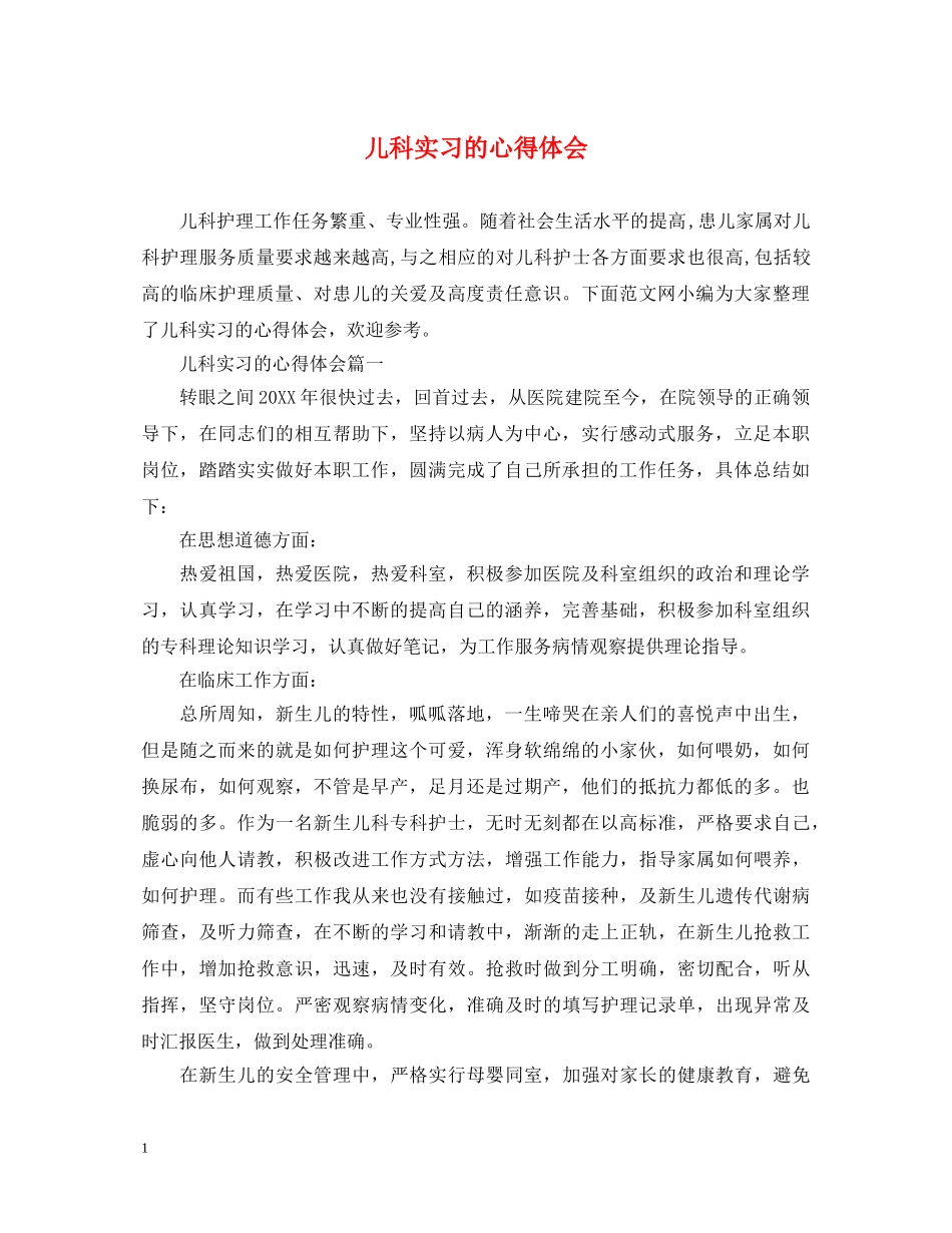 儿科实习的心得体会 _第1页