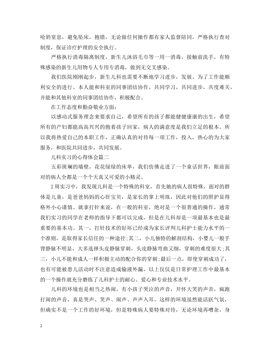儿科实习的心得体会 _第2页