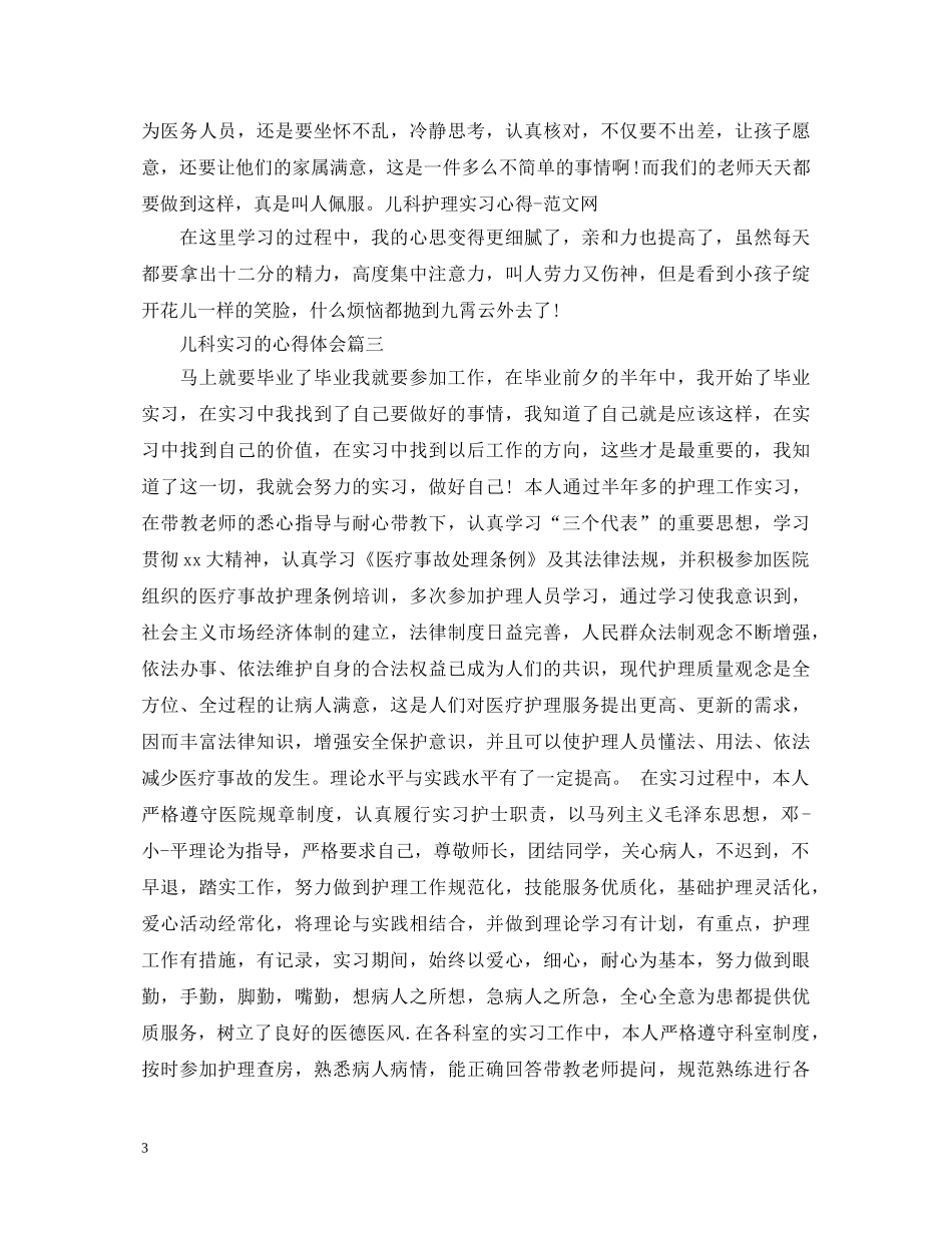 儿科实习的心得体会 _第3页