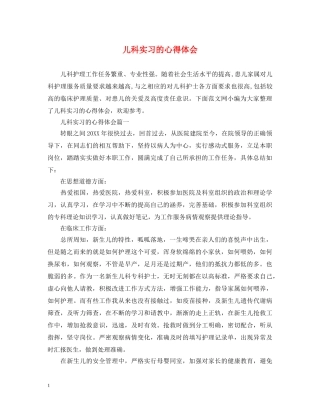 儿科实习的心得体会 