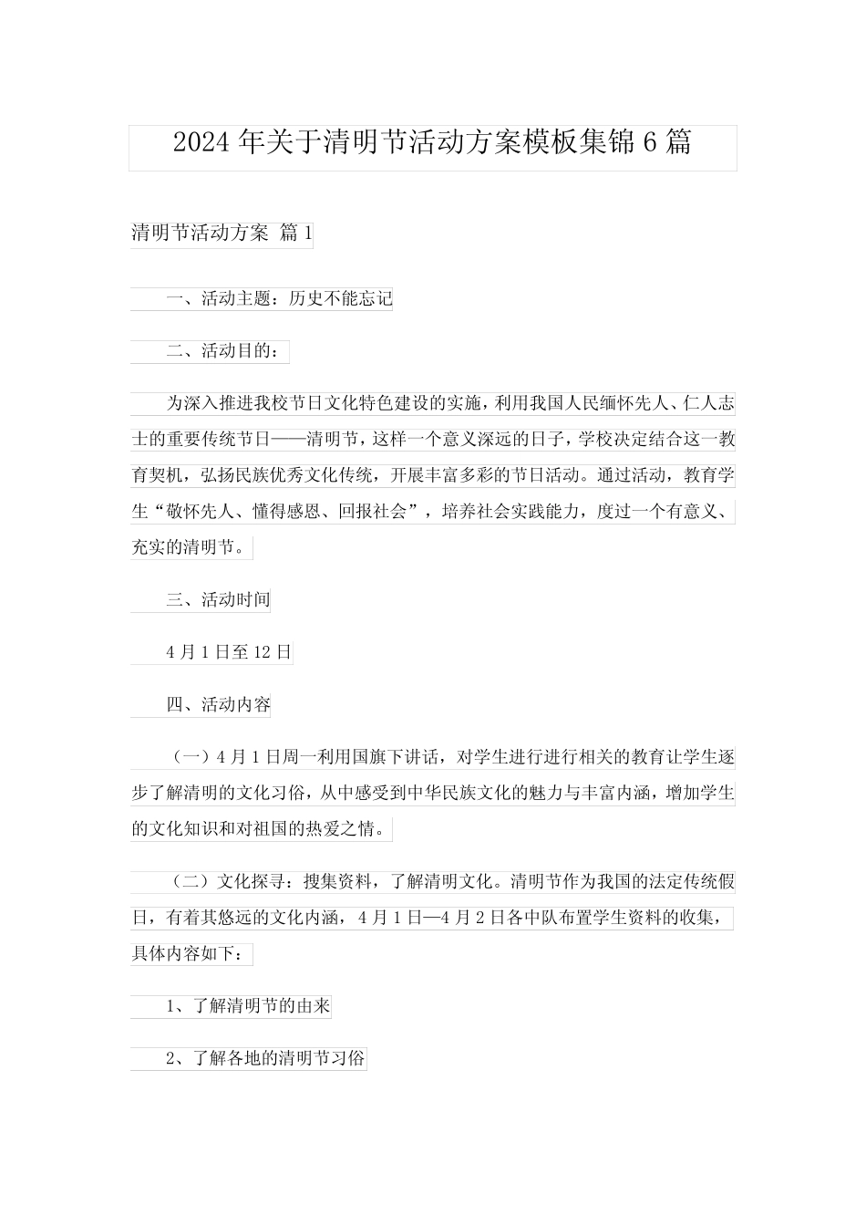 2024年关于清明节活动方案模板集锦6篇 _第1页