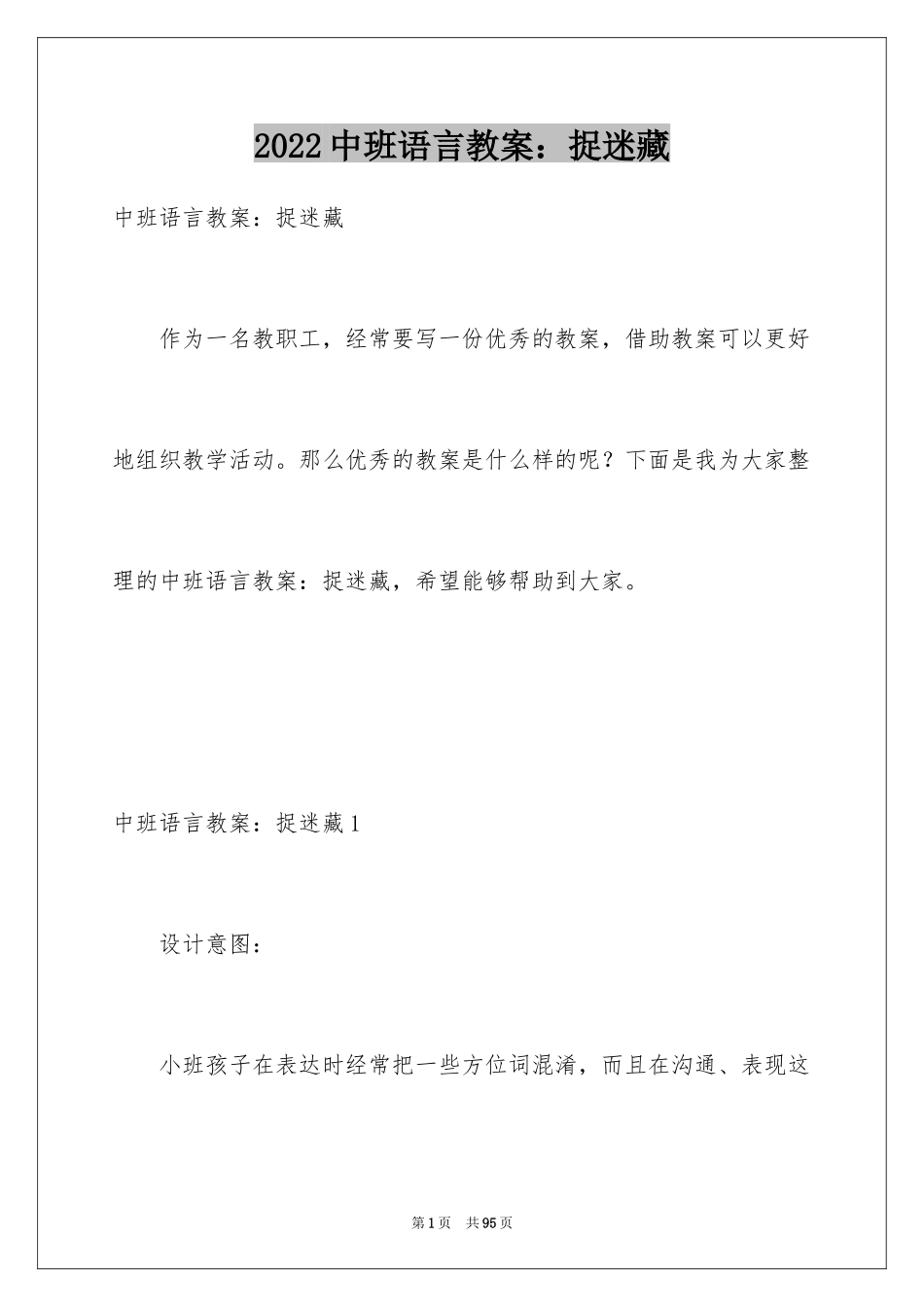 2024中班语言教案：捉迷藏_1_第1页